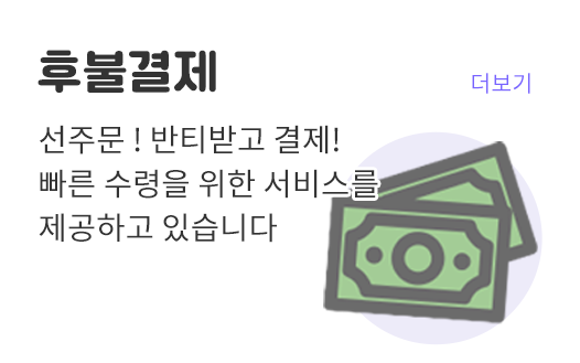 후불결제 가능