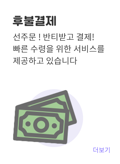 후불결제 가능