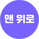 상단으로 이동